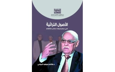 الاصول التراثية في مسرحيات عادل كاظم - النهائية المختارة للطبع